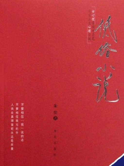 Title details for 低俗小说 by 朱佳 - Available